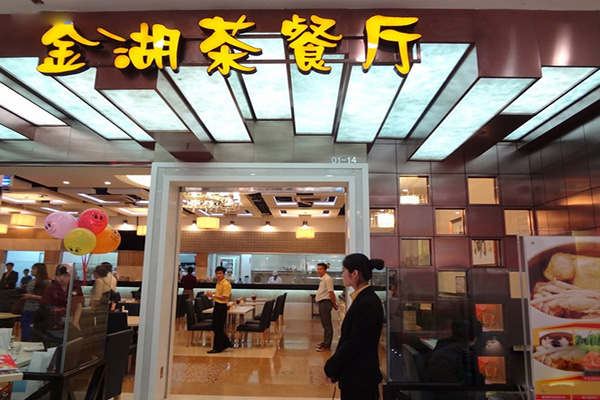 金湖茶餐厅