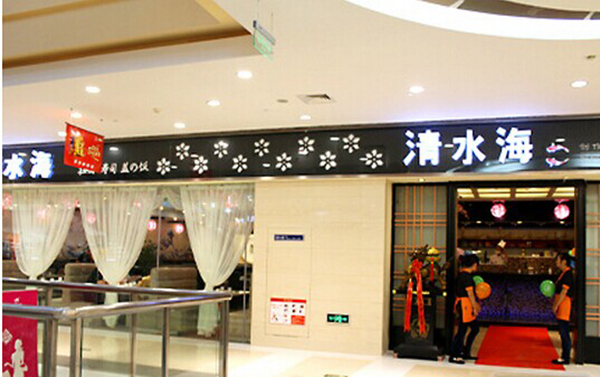 清水海料理加盟