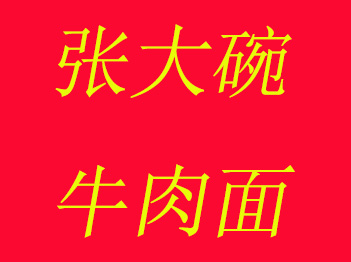 张大碗牛肉面加盟