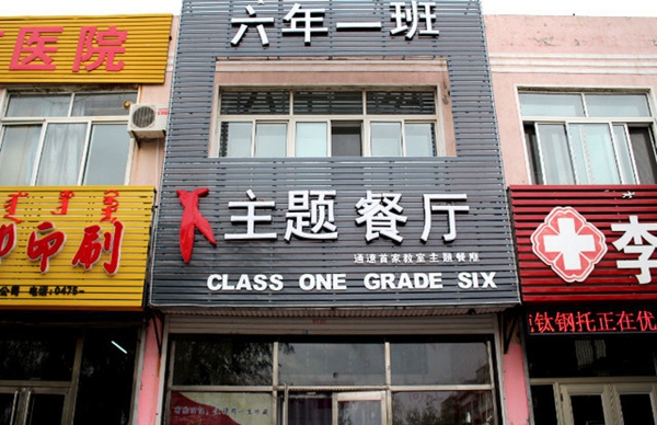 六年一班主题餐厅