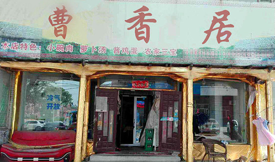 曹香居中餐加盟