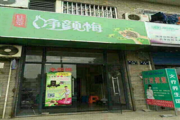 净颜梅加盟店