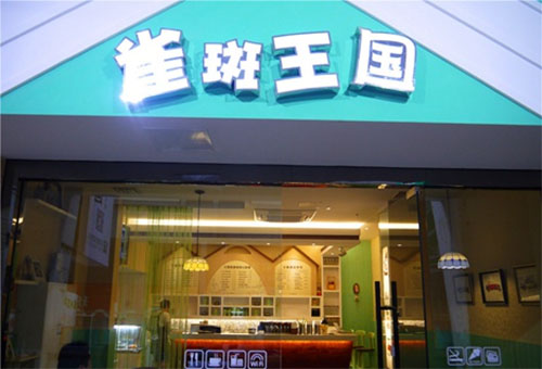 雀斑王国咖啡加盟店
