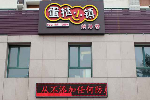 【蛋挞加盟费】开一家蛋挞加盟店至少需要多少钱？