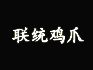 联统鸡爪