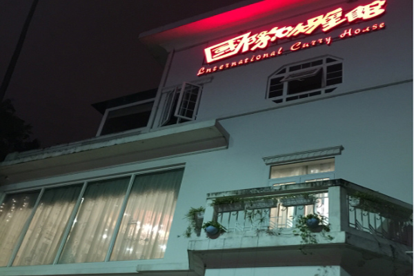 国际咖喱馆
