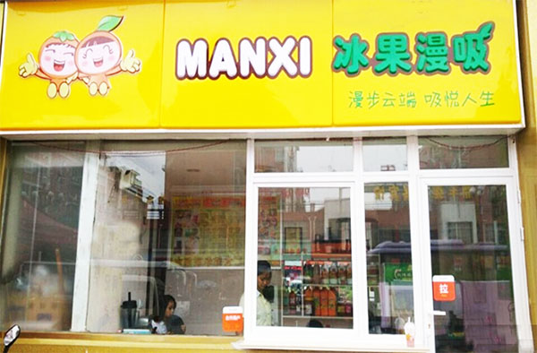 冰果漫吸加盟店