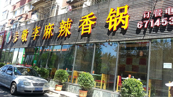 恭敬李麻辣香锅加盟店