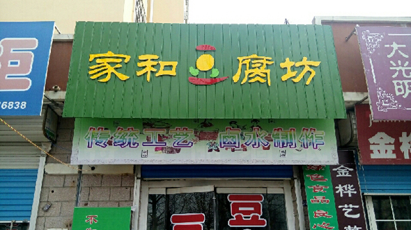 家和豆腐坊加盟店