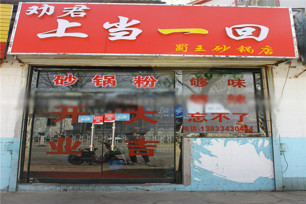 蜀王砂锅劝君上当一回加盟费
