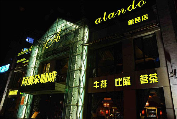 阿兰朵咖啡加盟
