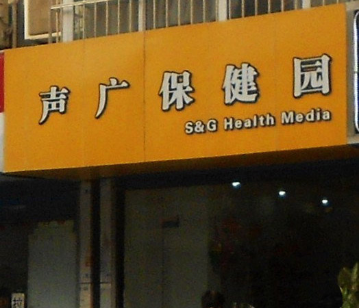 声广保健园加盟店