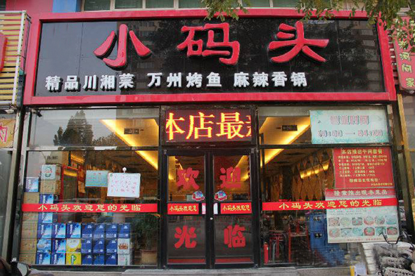 小码头加盟店