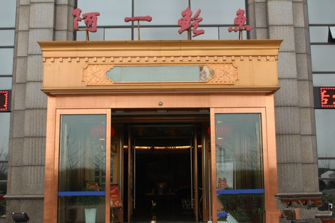 阿一鲍鱼加盟店