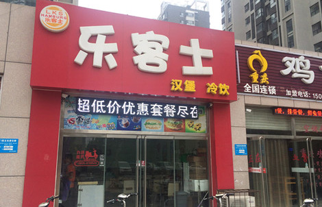 乐客士汉堡加盟