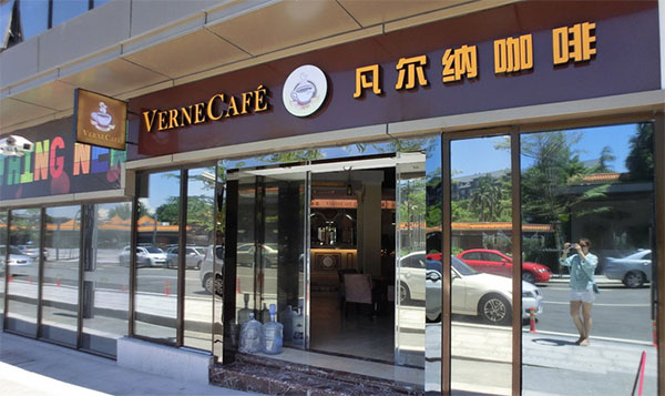 凡尔纳咖啡加盟店