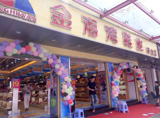 金海湾鞋业加盟