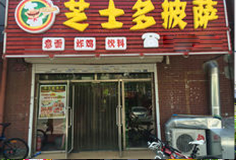 芝士多披萨加盟