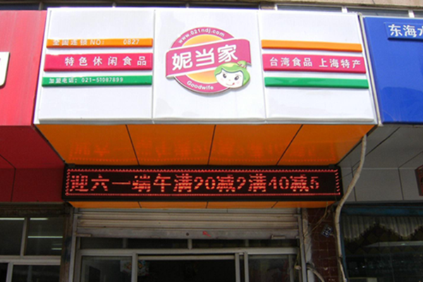 妮当家加盟门店