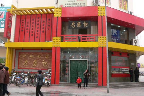老蔡记蒸饺加盟店