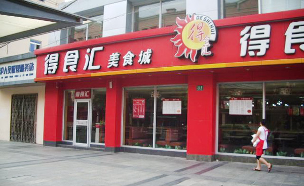 得食汇加盟店