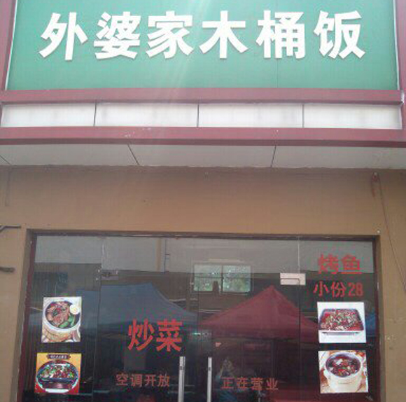 外婆家木桶饭加盟店