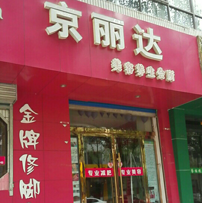 京丽达加盟店