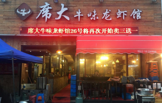 席大牛味龙虾馆加盟