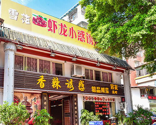 香辣诱惑加盟费