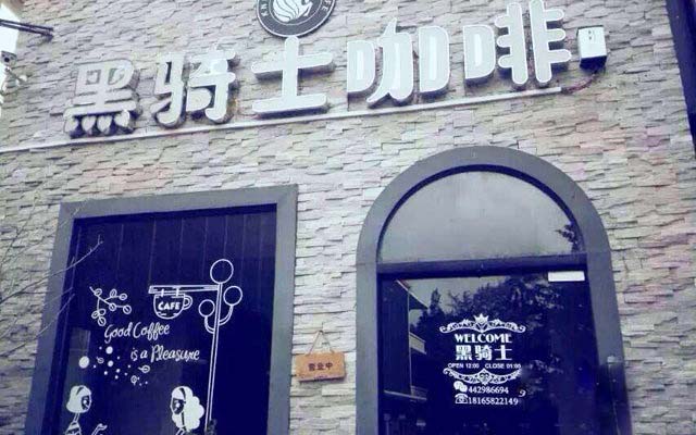 黑骑士咖啡馆加盟