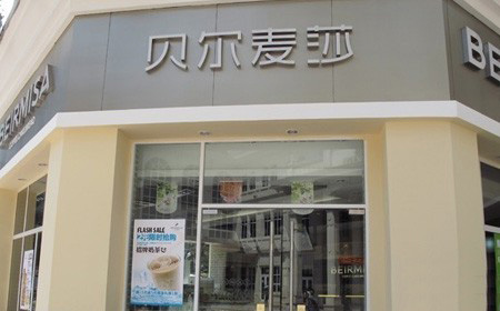 贝尔麦莎蛋糕加盟店