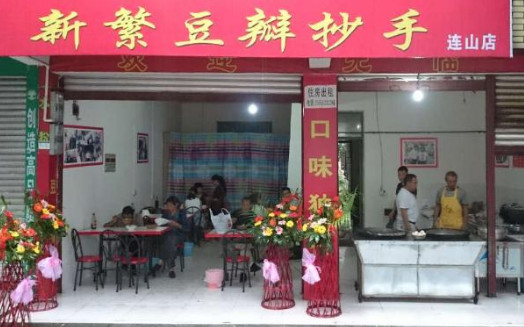 新繁豆瓣抄手加盟