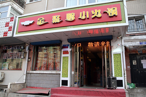 金聚鹏小火锅加盟