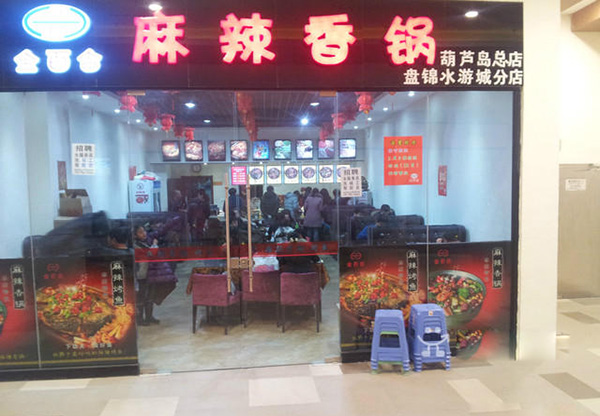 金百合麻辣香锅加盟
