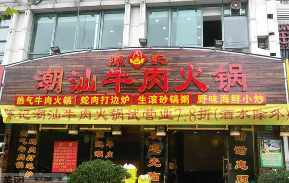 陈记潮汕牛肉火锅加盟