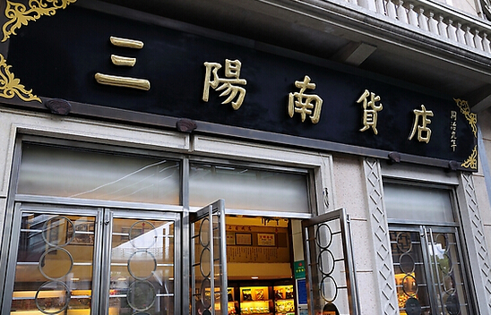 三阳南货店加盟费是多少？