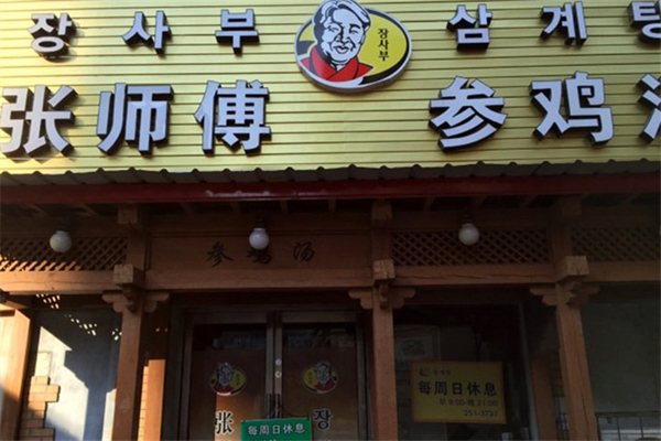 张师傅参鸡汤加盟店