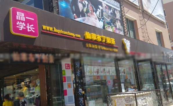 晶一学长加盟店