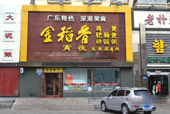 金稻香砂锅粥加盟