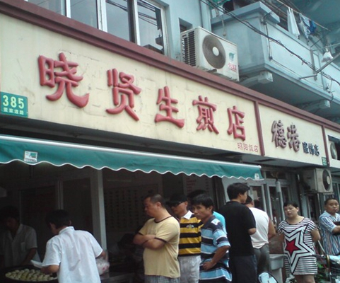 晓贤生煎加盟店