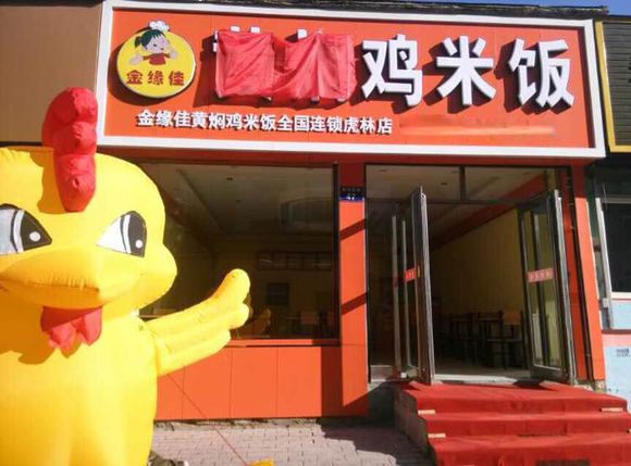 金缘佳黄焖鸡米饭加盟