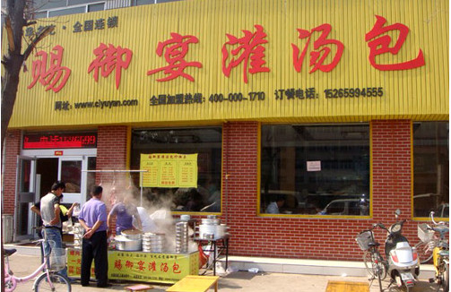 赐御宴灌汤包加盟