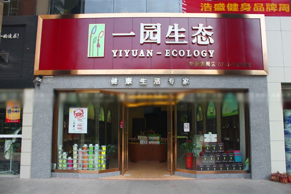 一园生态加盟店
