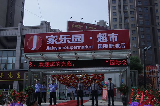 家乐园超市加盟