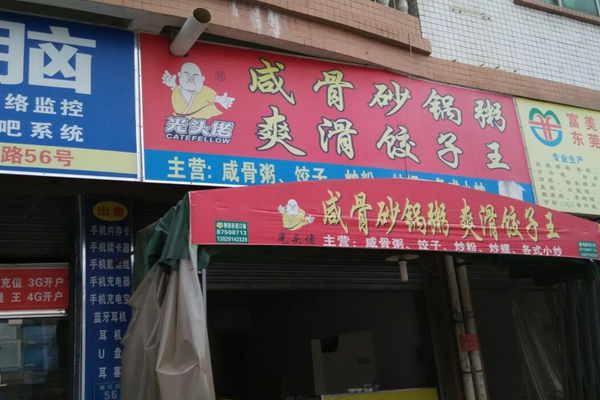 光头佬咸骨粥爽滑饺子王加盟店