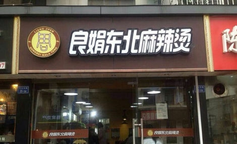 良娟东北麻辣烫加盟店
