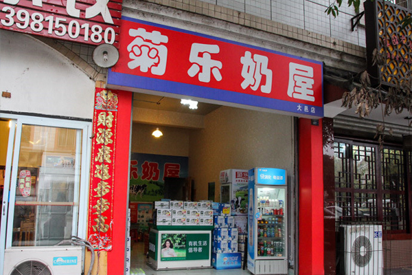 菊乐奶屋就爱