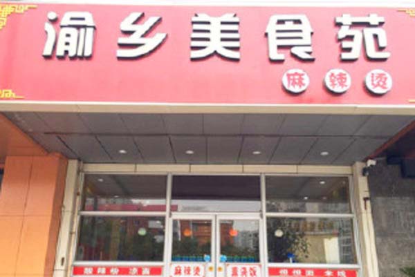 渝乡美食苑麻辣烫加盟