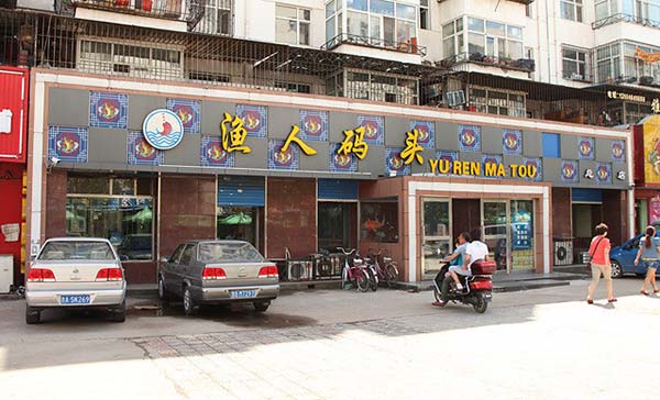 渔人码头火锅加盟