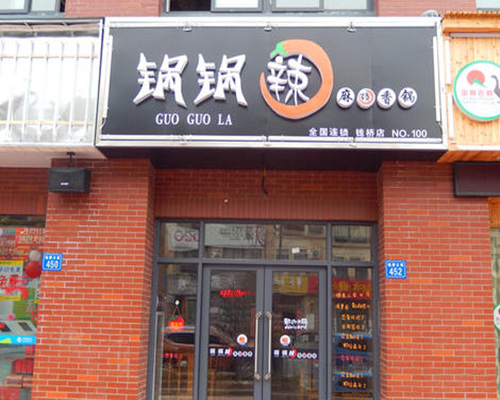 锅锅辣麻辣香锅门店